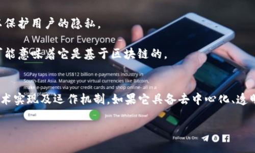 环球集团GWC环球币是一种数字货币，但其是否基于区块链技术需要具体看其背后的实现机制。一般来说，以区块链为基础的数字货币拥有去中心化、透明性和不可篡改等特性。如果GWC环球币采用了区块链技术，那么它应该符合这些标准。

### 区块链的基本概念
区块链是一种分布式数据库技术，它允许数据在多个计算机上存储和同步，而不是集中在某个单一的地点。每个块包含了一组交易记录，并通过加密技术相连，从而形成一个链条。这种结构使得篡改数据变得极其困难，提高了安全性。

### 环球币的特点
要判断GWC环球币是否基于区块链，可以关注以下几个方面：

1. **去中心化**：区块链技术通常采用去中心化的架构，而如果GWC环球币由单一的公司控制，这可能意味着它不完全符合区块链的定义。
  
2. **透明性**：基于区块链的数字货币交易通常是公开的，任何人都有权利查看交易记录。如果GWC环球币的交易过程不透明，那么可能不具备区块链的特性。

3. **安全性与隐私**：如果环球币使用区块链技术，用户的交易信息是经过加密处理的，这样可以保护用户的隐私。

4. **智能合约**：区块链平台如以太坊支持智能合约，而如果GWC环球币包含智能合约功能，这可能意味着它是基于区块链的。

### 结论
综上所述，要确定GWC环球币是否属于区块链，不仅仅要看其名称或宣传介绍，还需深入了解其技术实现及运作机制。如果它具备去中心化、透明性、安全性及智能合约等特征，那么它极有可能是基于区块链的。

如果你对GWC环球币有进一步的问题或想了解更多相关信息，欢迎继续交流！