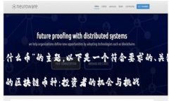 关于“现在区块链什么币