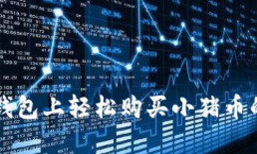 如何在TP钱包上轻松购买小猪币的全面指南