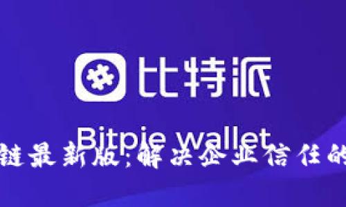 优贝区块链最新版：解决企业信任的全新方案