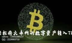 如何轻松将火币网的数字