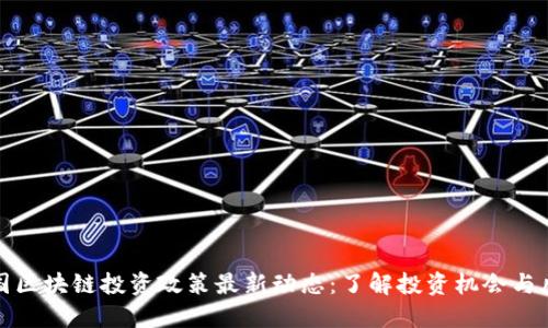 韩国区块链投资政策最新动态：了解投资机会与风险