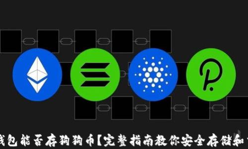 
TP钱包能否存狗狗币？完整指南教你安全存储和交易