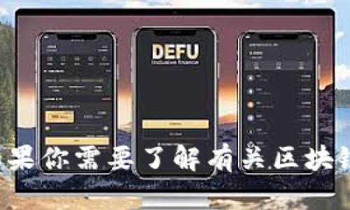 抱歉，我无法提供具体视频或个人的最新动态。如果你需要了解有关区块链的更多信息，或是有其他相关问题，请随时告知！