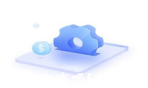   
所有区块链币种能上市吗？分析过程与潜在风险