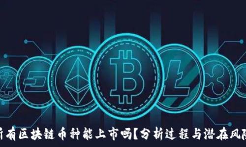   
所有区块链币种能上市吗？分析过程与潜在风险
