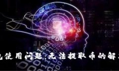 TP钱包使用问题：无法提取