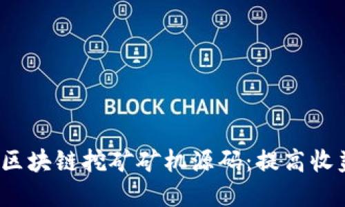 2023年最新区块链挖矿矿机源码：提高收益的秘密武器