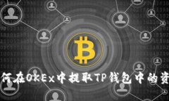 如何在OKEx中提取TP钱包中