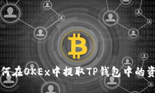 如何在OKEx中提取TP钱包中的资产