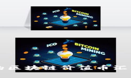 国内已发行的区块链价值币汇总及投资指南