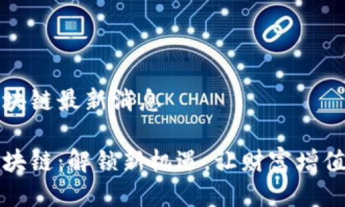 汉鼎区块链最新消息

汉鼎区块链：解锁新机遇，让财富增值更轻松