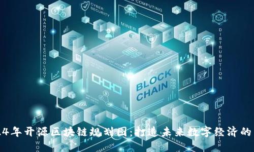 2024年开源区块链规划图：打造未来数字经济的蓝图