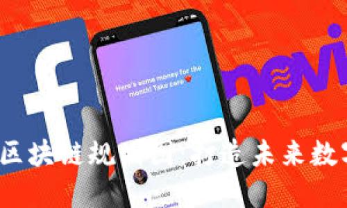 2024年开源区块链规划图：打造未来数字经济的蓝图