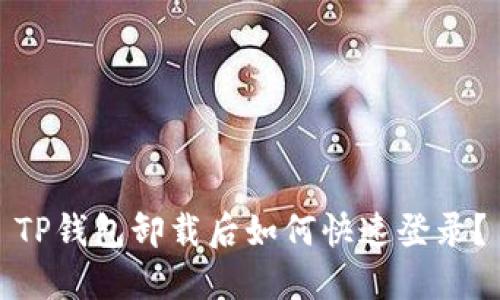 TP钱包卸载后如何快速登录？