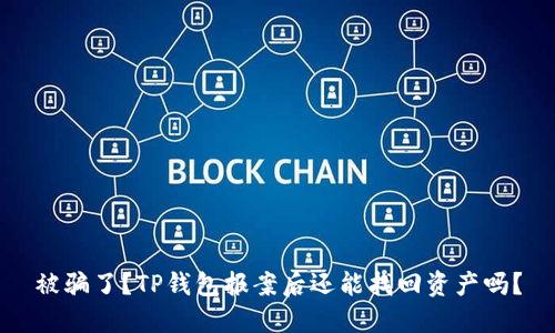 被骗了？TP钱包报案后还能找回资产吗？