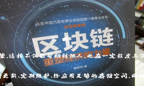 思考一个且的优质

  t p钱包闪退原因及解决方案大揭秘！ / 

相关关键词：

 guanjianci t p钱包,闪退原因,解决方案,钱包使用技巧 /guanjianci 

---

### 内容主体大纲

1. **引言**
   - t p钱包简介
   - 引发问题的普遍性

2. **什么是闪退？**
   - 定义闪退
   - 闪退情况分析

3. **t p钱包闪退的常见原因**
   - 版本不兼容
   - APP缓存问题
   - 网络连接不稳定
   - 设备存储不足
   - 安全软件的干扰

4. **如何解决t p钱包闪退问题**
   - 更新应用程序
   - 清理缓存
   - 检查网络连接
   - 扩展设备存储
   - 暂时禁用安全软件
   - 重装应用程序

5. **预防未来的闪退问题**
   - 定期更新
   - 清理手机内存
   - 使用稳定的网络
   - 了解设备兼容性

6. **用户反馈与社区支持**
   - 用户反馈的收集方式
   - 社区解决方案分享

7. **结论**
   - 对解决t p钱包闪退问题的总结
   - 鼓励用户积极反馈

---

### 正文内容

#### 引言
在信息技术飞速发展的今天，移动支付已成为我们日常生活中不可或缺的一部分。t p钱包作为一款热门的移动支付工具，因其便捷性和安全性受到了广大用户的青睐。然而，一些用户在使用过程中却频繁遇到