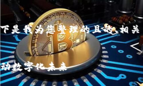 当然，关于区块链最新实验项目的问题，以下是我为您整理的且的、相关关键词、内容主体大纲，以及文字内容示例。

:
2023年区块链最新实验项目解析：如何推动数字化未来