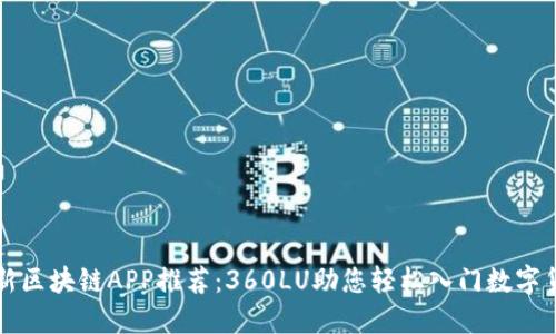 最新区块链APP推荐：360LU助您轻松入门数字货币