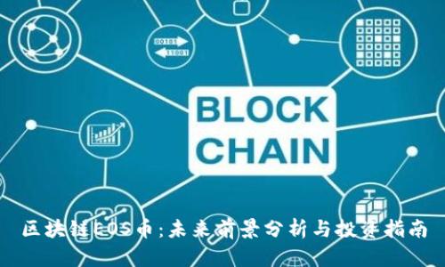 区块链EOS币：未来前景分析与投资指南
