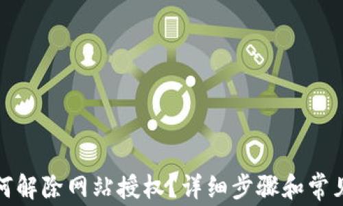 
TP钱包如何解除网站授权？详细步骤和常见问题解答