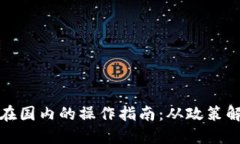 区块链发行币在国内的操