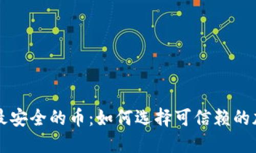 区块链最安全的币：如何选择可信赖的加密资产