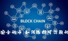 区块链最安全的币：如何