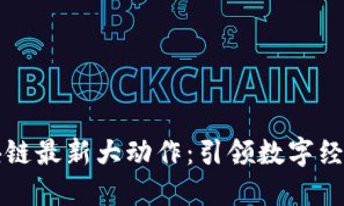 蚂蚁区块链最新大动作：引领数字经济新潮流