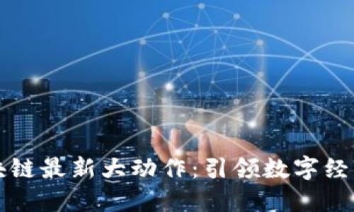 蚂蚁区块链最新大动作：引领数字经济新潮流