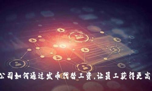 区块链公司如何通过发币代替工资，让员工获得更高的收益？