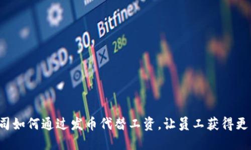 区块链公司如何通过发币代替工资，让员工获得更高的收益？