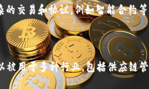 比特币是区块链技术的一种应用，但区块链并不等同于比特币。为了更好地理解这个问题，我们可以深入探讨比特币和区块链的定义，它们之间的关系，以及各自的特点和用途。

### 什么是比特币？

比特币（Bitcoin）是由中本聪（Satoshi Nakamoto）在2009年提出的一种数字货币。它是首个去中心化的加密货币，允许用户在没有中介机构（如银行）的情况下进行点对点的交易。

### 什么是区块链？

区块链是一种分布式数据库技术，可以记录交易和信息，而不依赖于中心化的管理。区块链的每一个“区块”都包含一定数量的交易信息，并通过加密手段与前一个区块相连接，形成一条链条，从而确保数据的不可篡改性和可信性。 

### 比特币与区块链的关系

比特币是区块链技术的第一个实际应用，具体来说：

1. **基础架构**：比特币的交易数据被记录在区块链上，所有的交易都透明可查，从而确保了交易的安全性和真实性。

2. **去中心化**：比特币的运作依赖于区块链的去中心化特征，交易不依赖于任何单一的信任机构，这也是它的创新之处。

3. **智能合约与应用**：尽管比特币提供了基本的交易功能，区块链技术本身则可以应用于更复杂的交易和协议，例如智能合约等。

### 结论

总的来说，比特币是基于区块链技术的一种数字货币，但区块链的应用领域远不止于比特币，它可以被用于多种行业，包括供应链管理、身份验证、物联网等。因此，我们可以说：“比特币算区块链，但区块链不仅仅是比特币。”