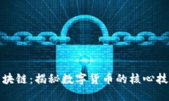 三问比特币区块链：揭秘