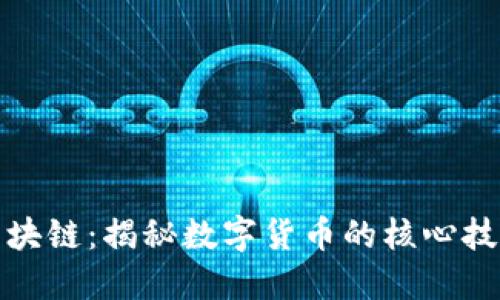 三问比特币区块链：揭秘数字货币的核心技术与未来趋势