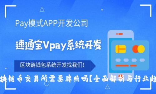 区块链币交易所需要牌照吗？全面解析与行业趋势