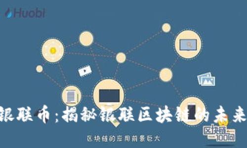 DASTS银联币：揭秘银联区块链的未来与挑战