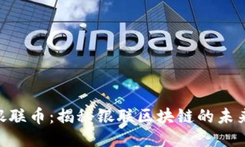 DASTS银联币：揭秘银联区块链的未来与挑战