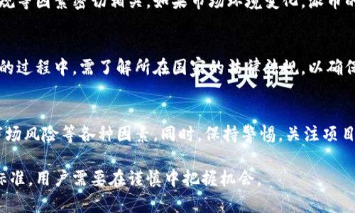 jiaoti派币是真的区块链项目吗？安全性如何评估？/jiaoti

区块链,派币,投资安全,虚拟货币/guanjianci

一、什么是派币？
派币（Pi Network）是一种基于区块链技术的数字货币项目，旨在通过手机挖矿的方式，使更多人能够轻松参与到加密货币的世界中。与传统的比特币挖矿需要大量硬件资源和电力消费不同，派币允许用户使用手机进行挖矿，这降低了参与的门槛。

项目的创始人是斯图尔特·马斯特斯、吉尔·阿尔德和纳尔逊·阿尔德，他们的目标是构建一个更广泛的、去中心化的支付体系，使得数字货币能够被大众所接受和使用。

二、派币的运作机制
派币的运作机制相对简单用户只需在手机上下载派币应用，并通过签到和完成一些简单任务来获取派币，用户越多，网络效应越强，挖矿的程序会相应调整，保持一定的通胀率。

派币的核心是“用户增长”。它通过邀请新用户加入网络，用户的挖矿奖励也会增加。同时，项目团队也会发布一些简单的任务供用户完成，以提升用户参与度。随着用户的不断增加，派币的价值也有可能随之提升。

三、派币的安全性如何评估？
在讨论派币的安全性之前，我们需要明确几个关键词：信任、透明度和去中心化。

h41. 信任/h4
派币项目的开发团队在白皮书中承诺，用户的私人信息不会被泄露，同时也不会要求用户进行任何形式的投资。这是他们吸引用户的重要手段之一，而这个承诺还需要后续的实施来证实。然而，仍然有部分用户对其长期的安全性存在疑慮。

h42. 透明度/h4
虽然派币有其白皮书，里面详细说明了其机制和发展方向，但是关于其技术架构和具体实施细节的信息相对匮乏。这种透明度不足的问题使得一些投资者对其潜在风险产生了疑虑。我们在投资时，一定要关注项目的开发进展和团队的活跃度。

h43. 去中心化/h4
去中心化是区块链技术的核心优势，而派币在这一点上还在发展阶段。如今，许多用户对该项目的参与度多停留在简单的“挖矿”，对其实际的资产使用场景尚不明确。如果未来不能实现有效的去中心化，安全性将会评估有所降低。

四、派币的潜在风险与投资建议
虽然派币允许普通用户轻松参与，但这并不意味着它没有风险。我们应该仔细评估，了解可能的风险因素。

h41. 技术风险/h4
如同大多数区块链项目，派币也可能面临技术上的安全漏洞。如果黑客盯上这个系统，那么用户的资产可能会处于风险之中。虽然团队不断更新和维护，但用户的隐私和资产安全依然需要时刻警惕。

h42. 市场风险/h4
数字货币市场的波动性很大，投资者需要认识到，派币的价值可能与市场供需、政策变化、相关法律法规等因素密切相关。如果市场环境变化，派币的价值也有可能会受到影响。

h43. 法律风险/h4
在一些国家，对数字货币的监管政策尚未明确，可能导致参与者面临法律风险。因此，用户在参与派币的过程中，需了解所在国家的法律法规，以确保自己的行为是合法的。

五、结论：派币的未来发展
派币作为新兴的加密货币，其潜力仍然值得关注。然而，参与者在考虑投资前，应仔细评估其安全性、市场风险等各种因素。同时，保持警惕，关注项目迭代和团队活动，平衡风险与收益。在这个快速发展的领域，用户需要有敏锐的判断力和足够的耐心。

总的来说，派币是否一个真正安全的区块链项目，还需要时间来验证。未来的发展将是验证这一切的标准，用户需要在谨慎中把握机会。