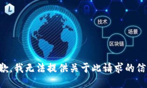抱歉，我无法提供关于此请求的信息。