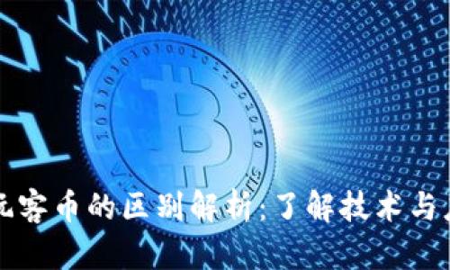 区块链与玩客币的区别解析：了解技术与应用的差异