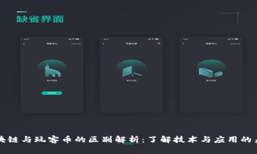 区块链与玩客币的区别解析：了解技术与应用的差异