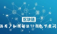 香港用户如何解决TP钱包下