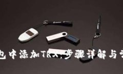 如何在TP钱包中添加TRX：步