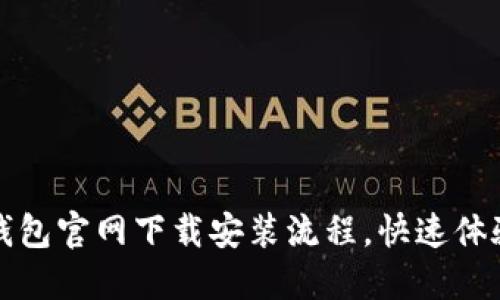 轻松掌握TP钱包官网下载安装流程，快速体验区块链世界