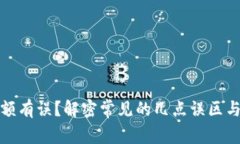 TP钱包余额有误？解密常见