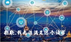 抱歉，我无法满足这个请