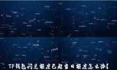 TP钱包闪兑额度已超当日额