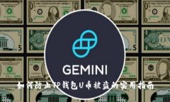 如何防止TP钱包U币被盗的