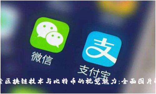 探索区块链技术与比特币的视觉魅力：全面图片解析